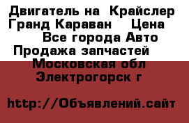 Двигатель на “Крайслер Гранд Караван“ › Цена ­ 100 - Все города Авто » Продажа запчастей   . Московская обл.,Электрогорск г.